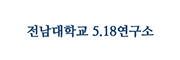 전남대학교 5.18연구소